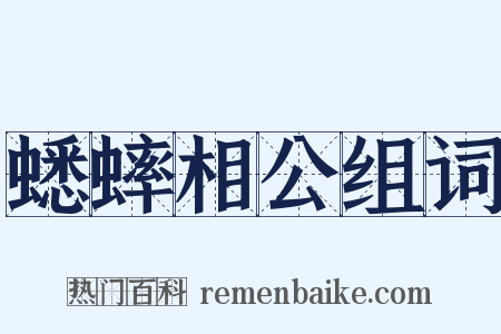 蟋蟀相公组词是什么意思的图片